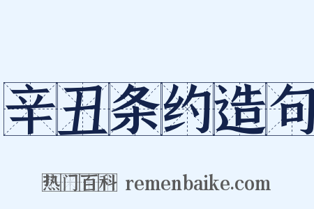 辛丑条约造句是什么意思的图片